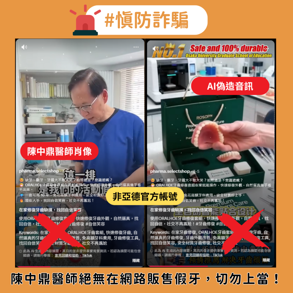 陳中鼎醫師絕無在網路販售假牙，切勿上當！