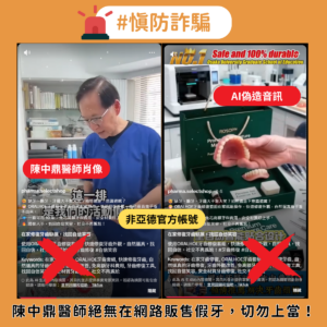 陳中鼎醫師絕無在網路販售假牙，切勿上當！